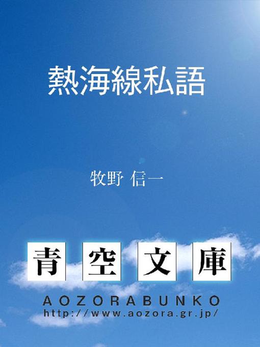 牧野信一作の熱海線私語の作品詳細 - 貸出可能